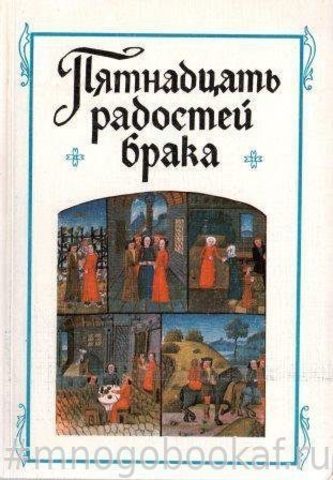 Пятнадцать радостей брака