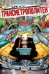 Комикс Трансметрополитен. Том 3. Одинокий город. Око за око. Ненавижу эту дыру