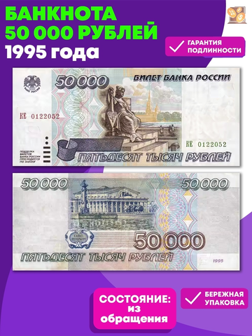 50 000 рублей 1995 года. XF