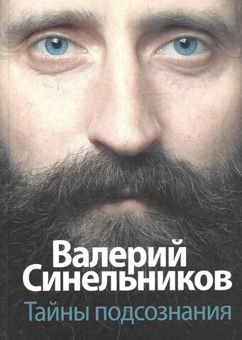 Тайны подсознания