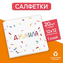 Салфетки бумажные однослойные «Душнила»