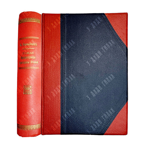 Валишевский К. Роман Императрицы Екатерины II. М., Кн.изд. Современные проблемы,1912г.