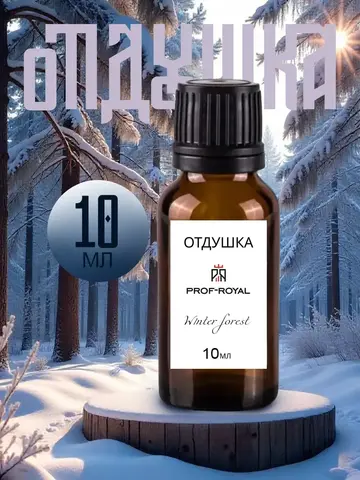 Отдушка Prof-Royal "Winter Forest", для духов/свечей/мыла/диффузоров, жидкая, 10мл