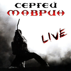 Сергей Маврин / Live (2CD)