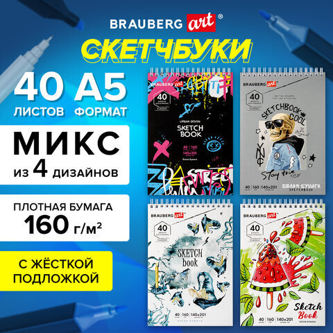 Скетчбук, белая бумага 160 г/м2, 140х201 мм, 40 л., гребень,подложка, BRAUBERG ART, 