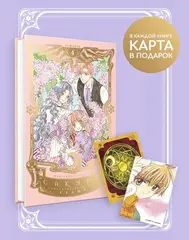 Сакура, собирательница карт. Том 4