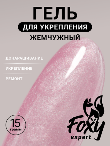 Жемчужный гель для укрепления, ремонта и донаращивания до 5мм (Builder gel PEARL) #P10, 15g (банка)