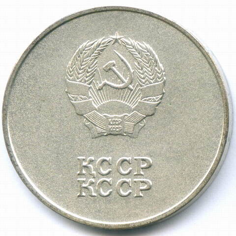 Школьная серебряная медаль Казахской ССР 1985 год (без надписи на аверсе на русском языке). Мельхиор 40 мм. AUNC