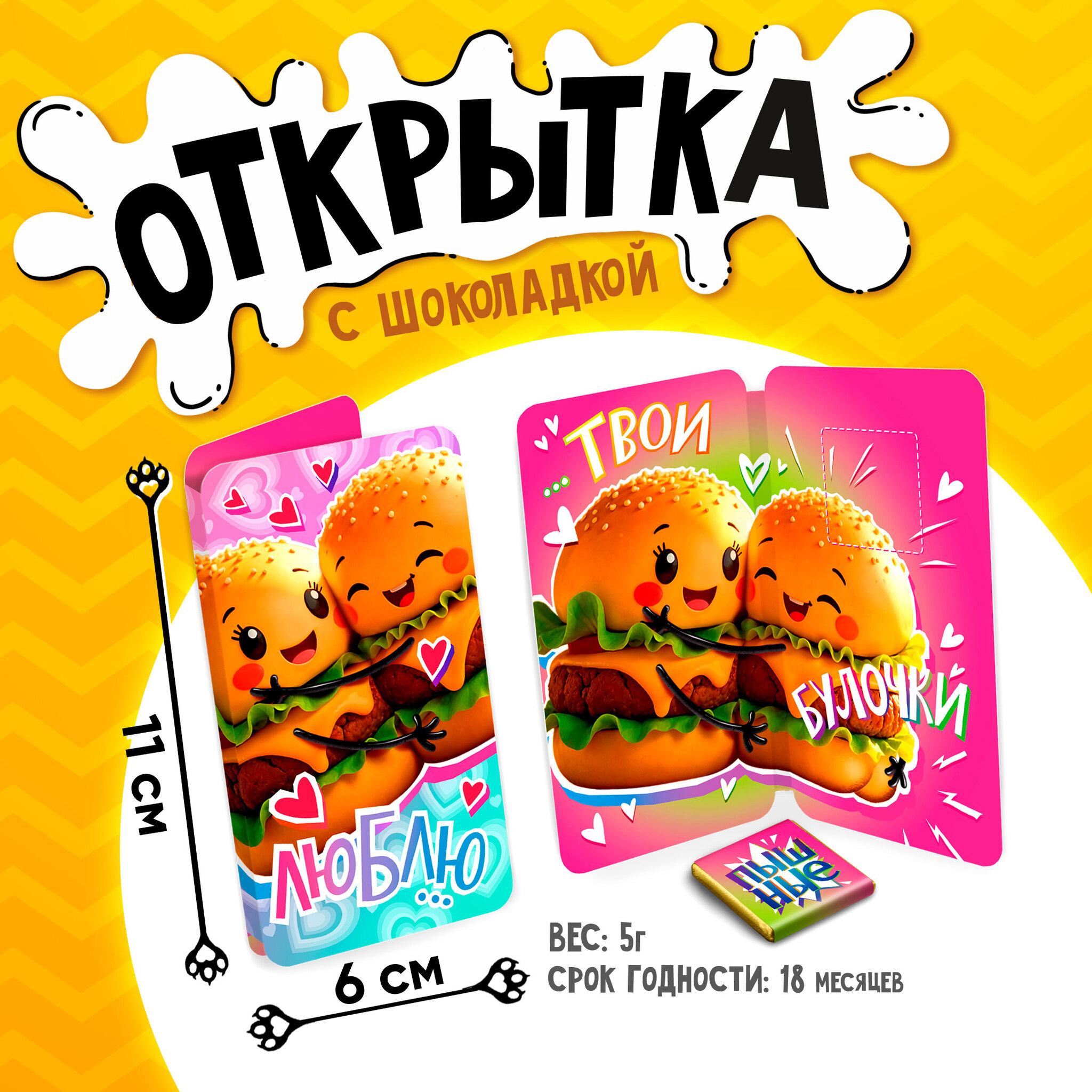 
Открытка, ТВОИ БУЛОЧКИ, молочный шоколад, 5 г.