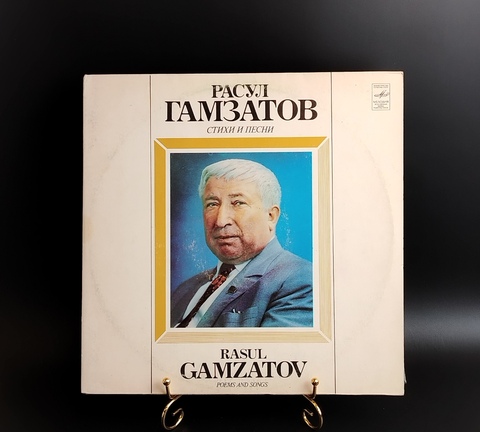 Расул Гамзатов - Стихи и песни - 2LP. Виниловые пластинки 2 штуки 12 дюймов. Мелодия СССР
