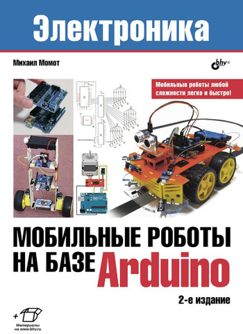 Мобильные роботы на базе Arduino, 2-е издание (М. Момот)