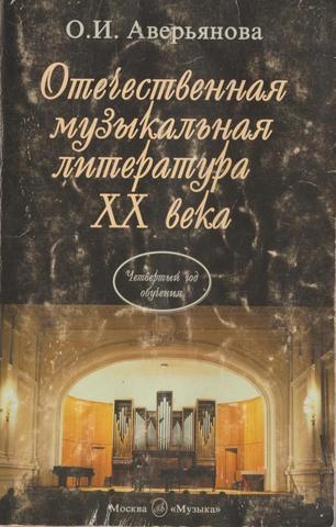 Отечественная музыкальная литература XX века