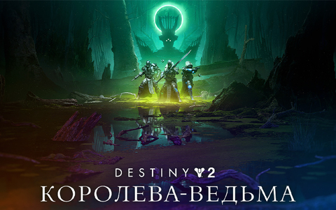 Destiny 2: The Witch Queen (для ПК, цифровой код доступа)