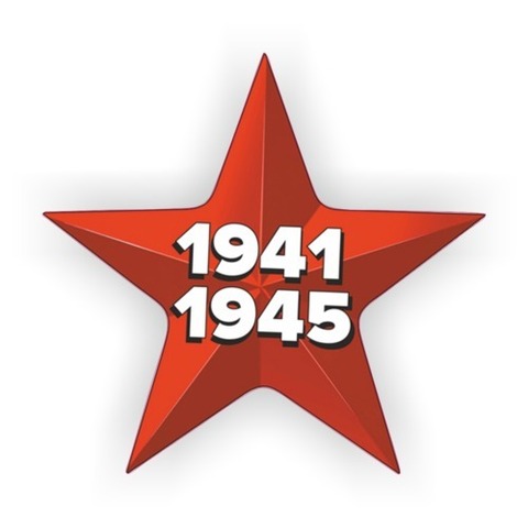 Наклейка 9 мая 1941-1945 №6