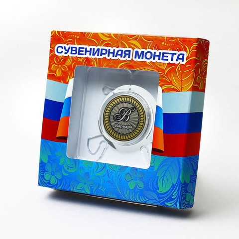 Варвара. Гравированная монета 10 рублей в подарочной коробочке с подставкой
