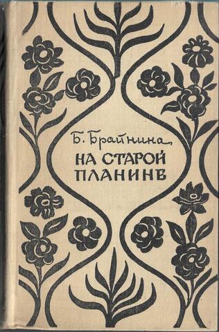 На Старой Планине. Встречи с Болгарией