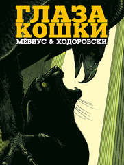 Комикс Глаза кошки