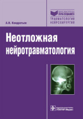 Неотложная нейротравматология