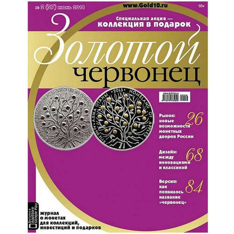 Журнал Золотой Червонец №27 (2) Июнь 2014 год (В подарок  10 рублей 2012 года Туапсе - Города воинской славы в буклете)