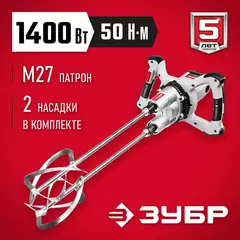 ЗУБР М27, 1400 Вт, строительный двойной миксер (МРД-1400)