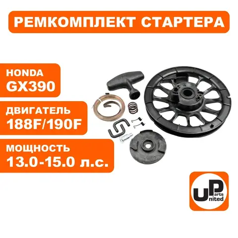 Ремкомплект UNITED PARTS для ручного стартера HONDA GX390 (все,кроме крышки и шнура) (X39011-RK)
