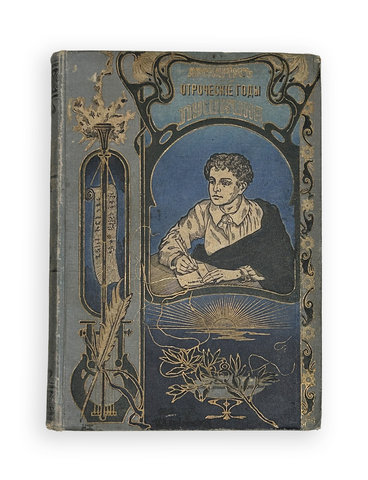 Авенариус В.П. Отроческие годы Пушкина. Биограф-я повесть. СПб.: Издание П.В. Луковникова, 1909