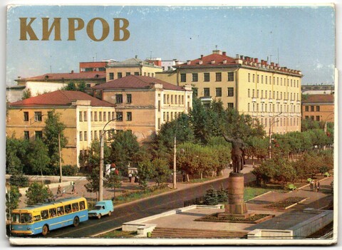 Набор открыток Киров 1983 г. 9 шт. VF