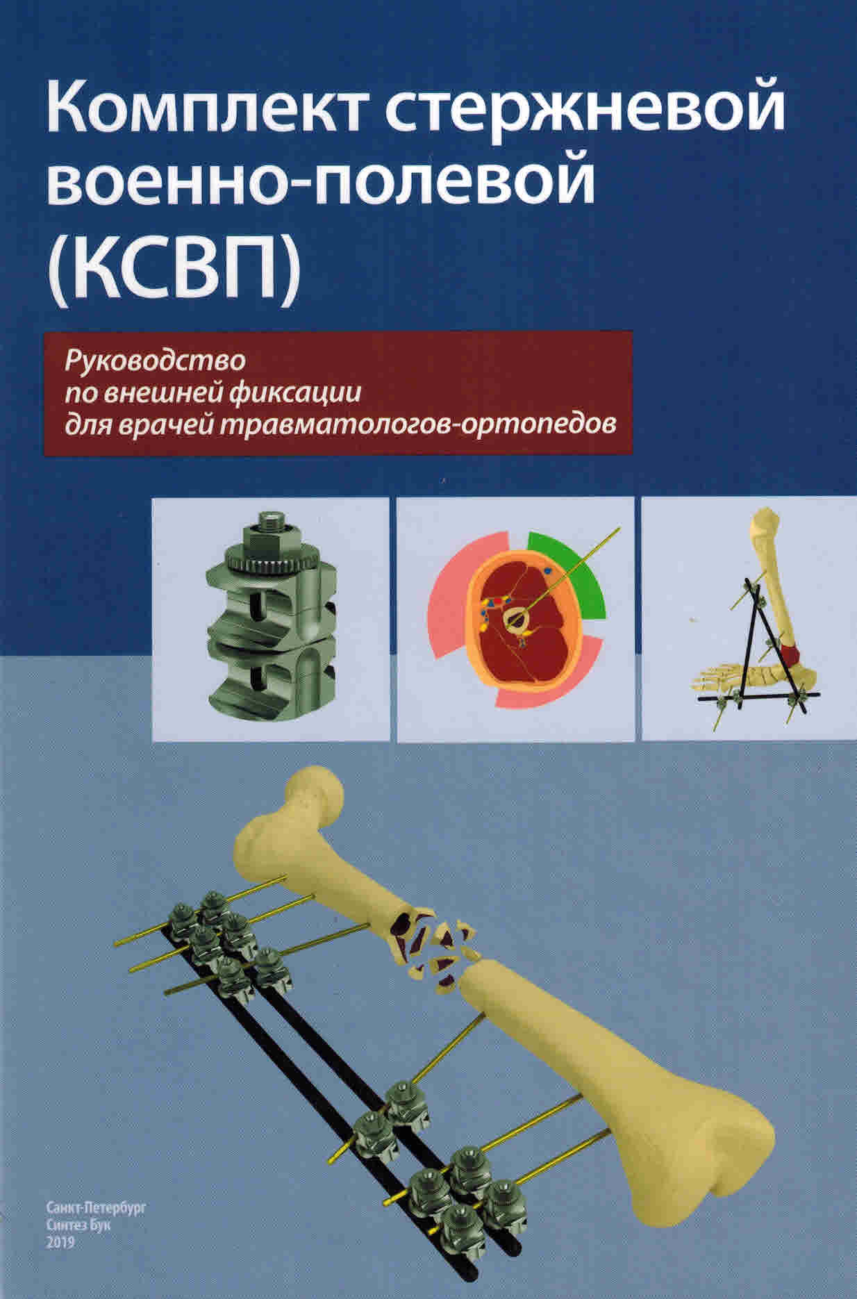 Руководство. Комплект стержневой военно-полевой (КСВП).Издательство Синтез  Бук, 2019 год