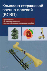 Комплект стержневой военно-полевой (КСВП). Руководство по внешней фиксации для врачей травматологов-ортопедов