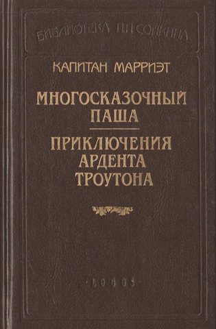 Многосказочный паша. Приключения Ардента Троутона