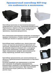 Приманочный контейнер RST Trap 200.103