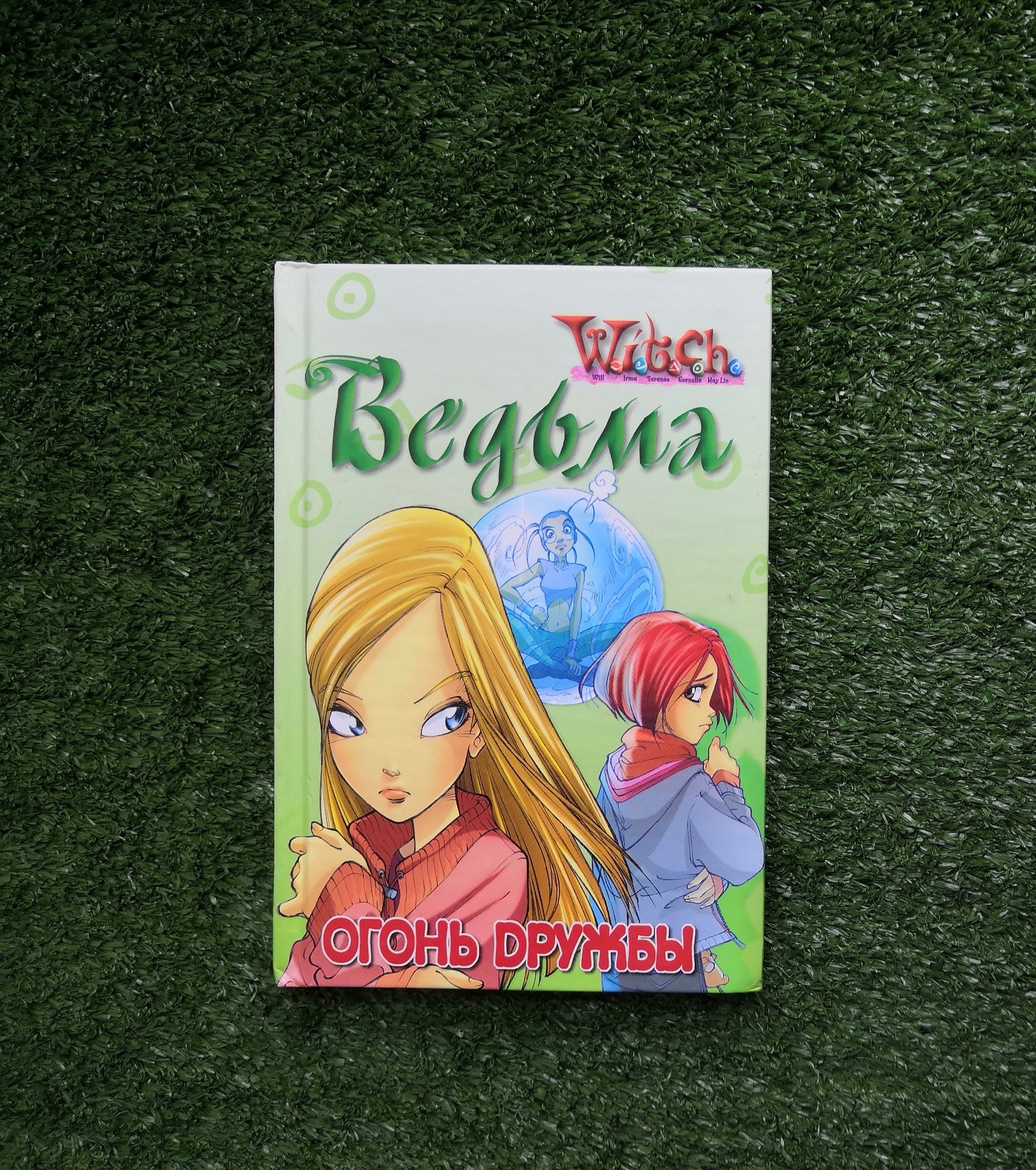 Книга Ведьма. Огонь дружбы – купить по выгодной цене | Интернет-магазин  комиксов 28oi.ru