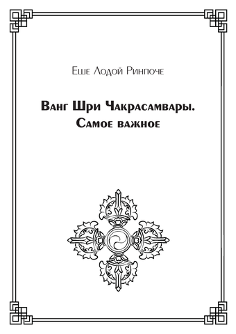 Ванг Шри Чакрасамвары. Самое важное