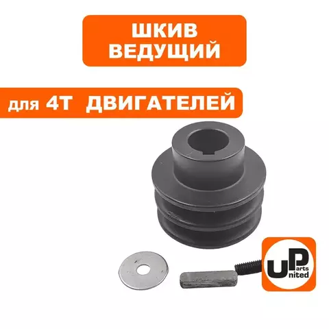 Шкив ведущий UNITED PARTS для 4Т двигателя, d25,00xD70xH44мм, под два ремня 13мм (249-136)