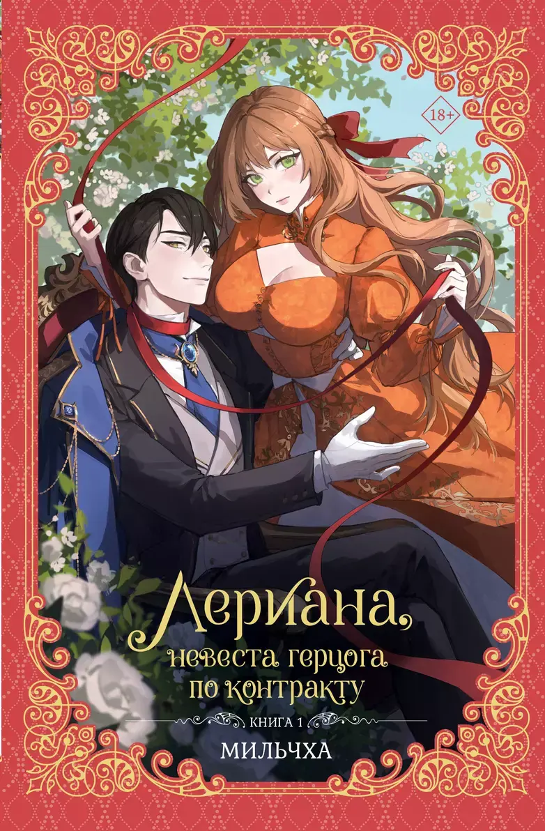 Лериана, невеста герцога по контракту. Том 1 (Новелла) – купить по ...