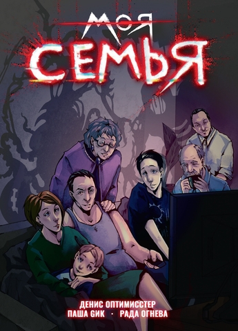 Моя Семья