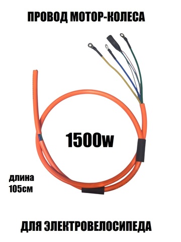 Провод мотор-колеса 1500W (3х3.5мм-5-0,2мм)