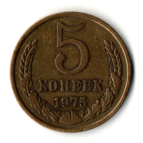 5 копеек 1975 год