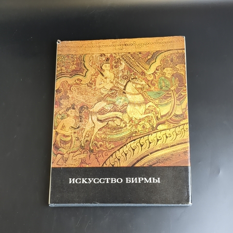 Книга Ожегова Н. И. "Искусство Бирмы" 1980 г. Изд. "Изобразительное искусство"