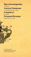 Три стихотворения Алексея Хомякова в переводе Уильяма Палмера