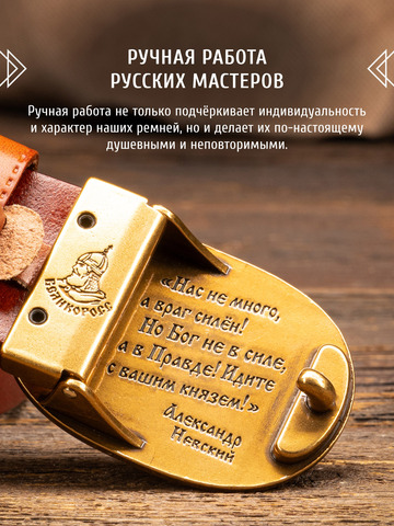 Кожаный ремень «Русская Правда» коричневого цвета, без молитвы