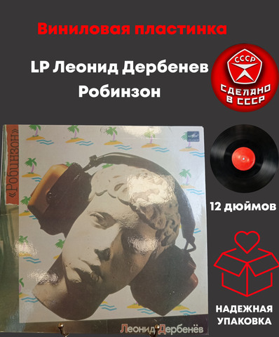 LP Леонид Дербенёв - Робинзон. Виниловая пластинка 12 дюймов. Мелодия СССР 1985 год