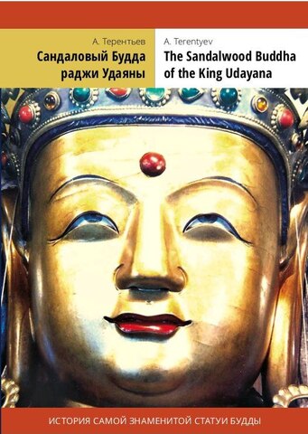 Сандаловый Будда раджи Удаяны / The Sandalwood Buddha of the King Udayana