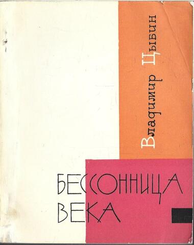 Бессонница века