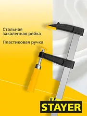 STAYER CF-250/50, 50 х 250 мм, струбцина F (3210-050-250)