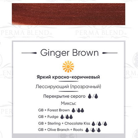 "GINGER BROWN" пигмент Permablend