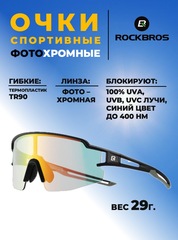 Спортивные очки фотохромные Rockbros 10179BK (SP323) Photochromic