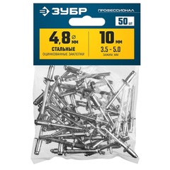 ЗУБР 4.8 x 10 мм, 50 шт, стальные заклепки, Профессионал (313126-48-10)