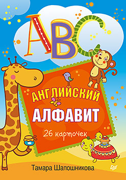 ABC. Английский алфавит. 26 карточек 3+ доронина е а abc английский алфавит с наклейками