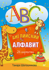 ABC. Английский алфавит. 26 карточек 3+